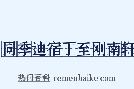 同季迪宿丁至刚南轩是什么意思的图片